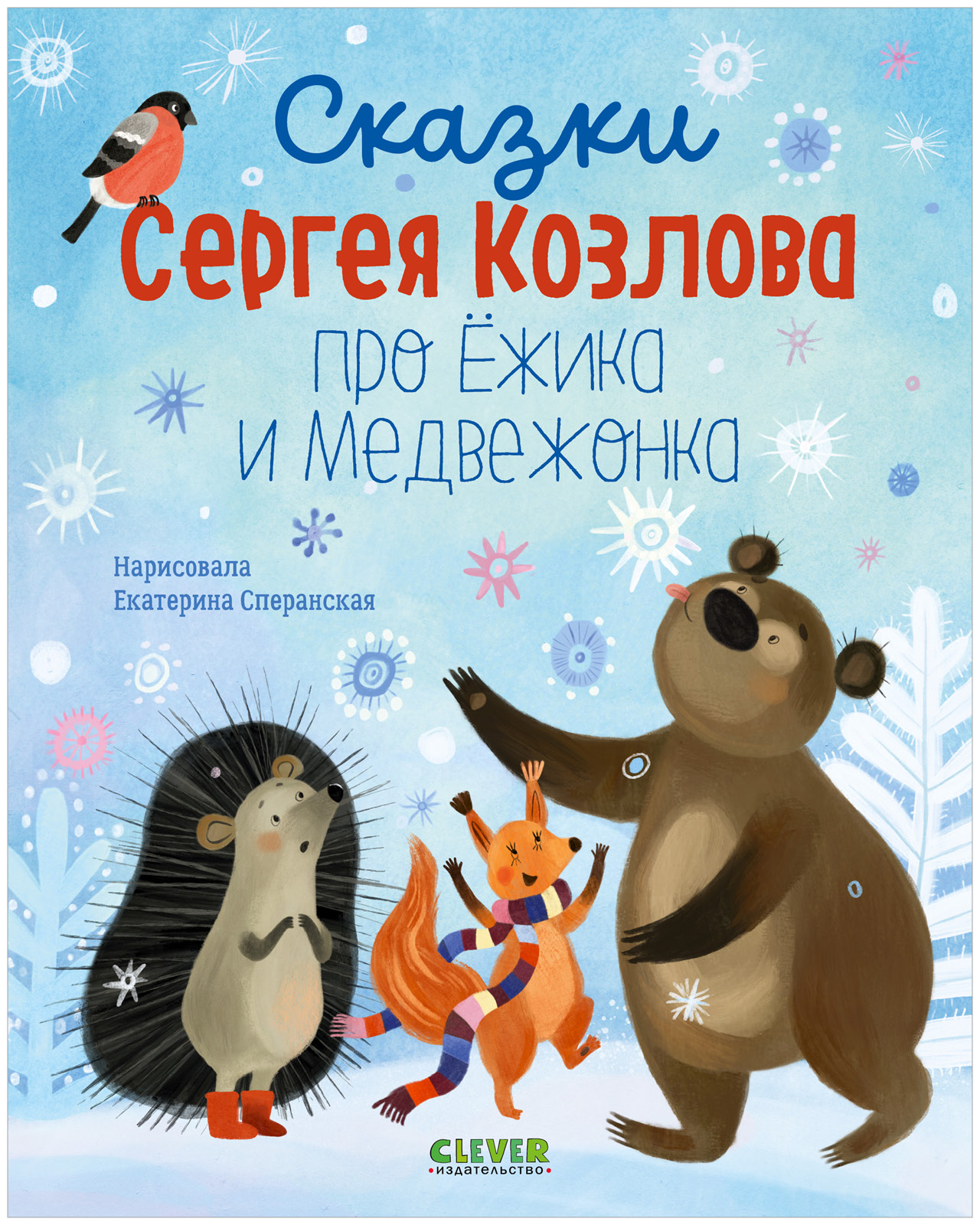 Сказки Сергея Козлова Clever про Ёжика и Медвежонка - фото 1