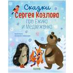 Сказки Сергея Козлова Clever про Ёжика и Медвежонка