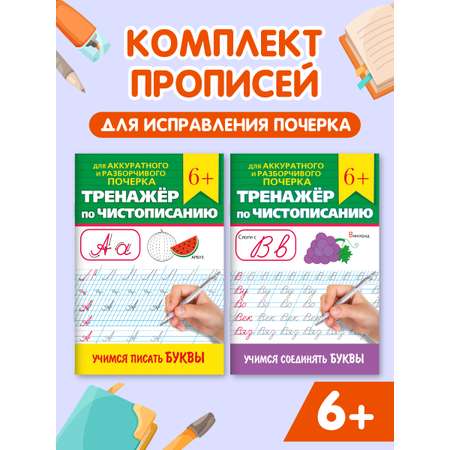 Прописи Проф-Пресс чистописание Набор из 2 шт по 32 страницы Учимся писать буквы+соединять буквы