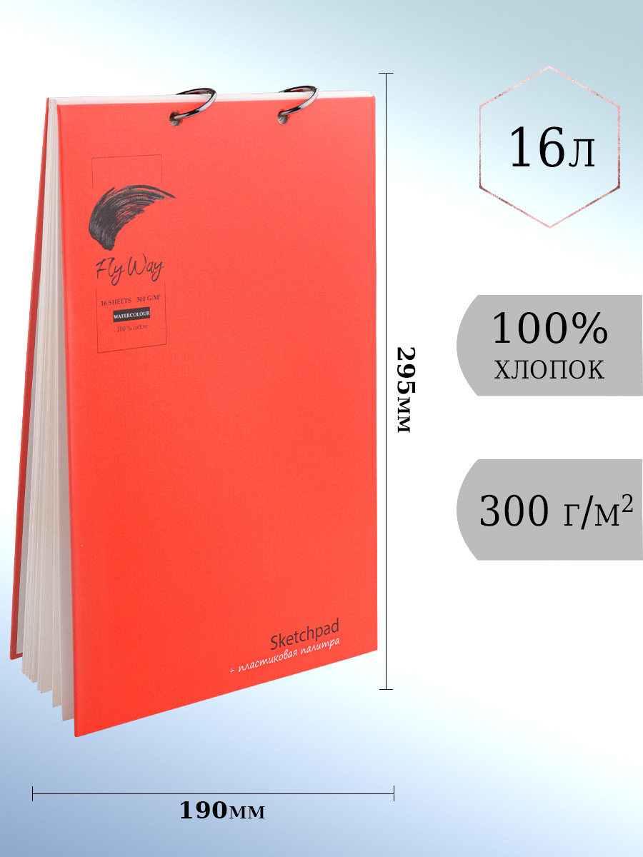 Скетчбук акварельный ТМ FlyWay Классика красный 16 л 190х295 мм 200г/м2 100% хлопок - фото 1