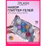 Глиттер SPLASH набор Holo 10 шт