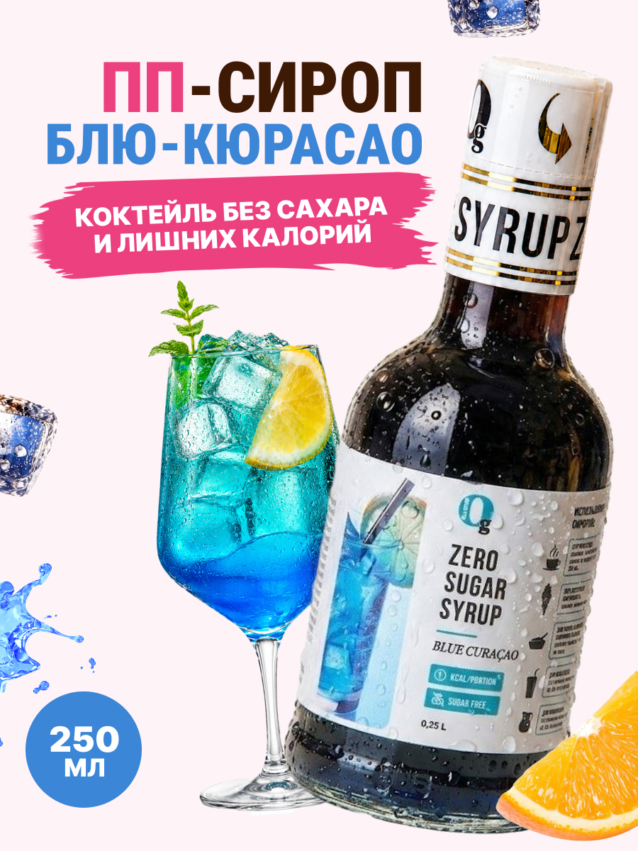 Сироп Ноль грамм низкокалорийный без сахара Блю Кюрасао 250мл - фото 1