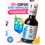 Сироп Ноль грамм низкокалорийный без сахара Блю Кюрасао 250мл