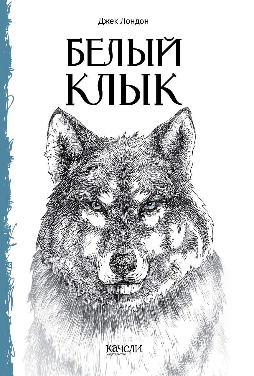Книга Качели Белый Клык - фото 1