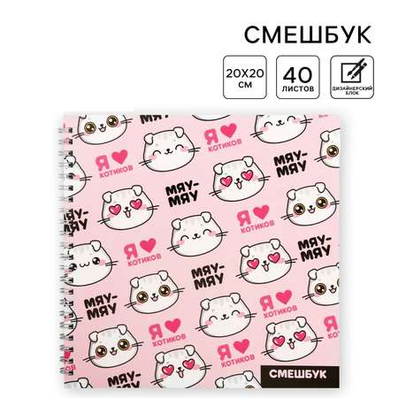 Смешбук ArtFox «Я люблю котиков» 40 листов