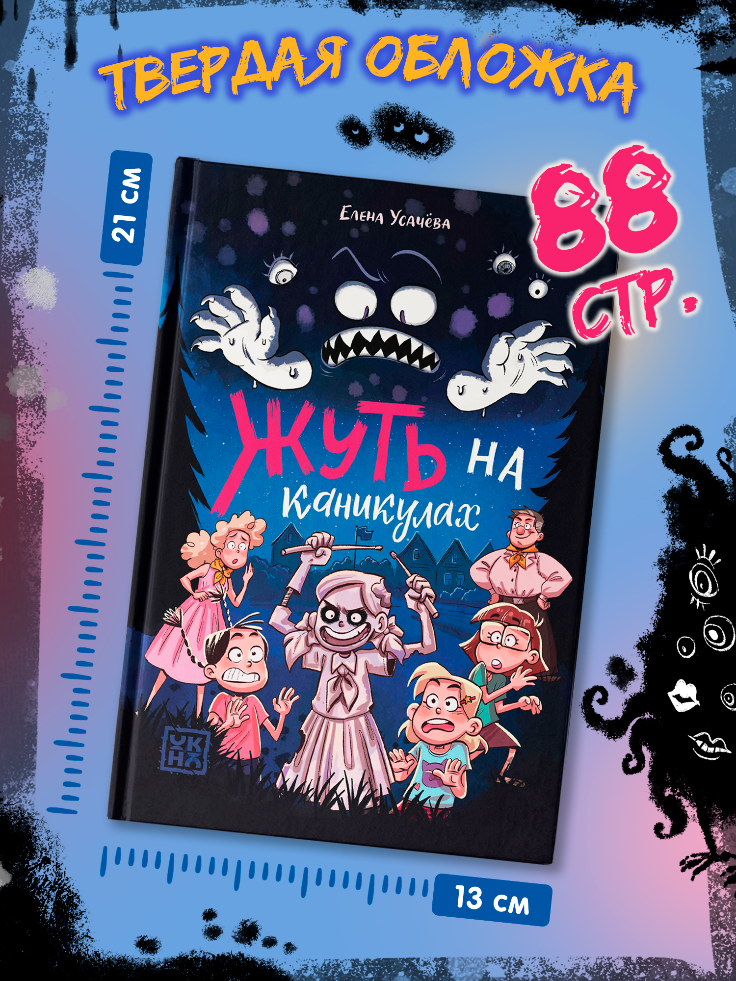 Книга ОКно Жуть на каникулах - фото 9