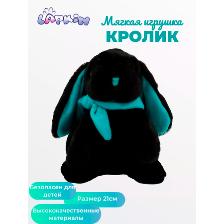Игрушка мягкая Lapkin зайчик 21 см