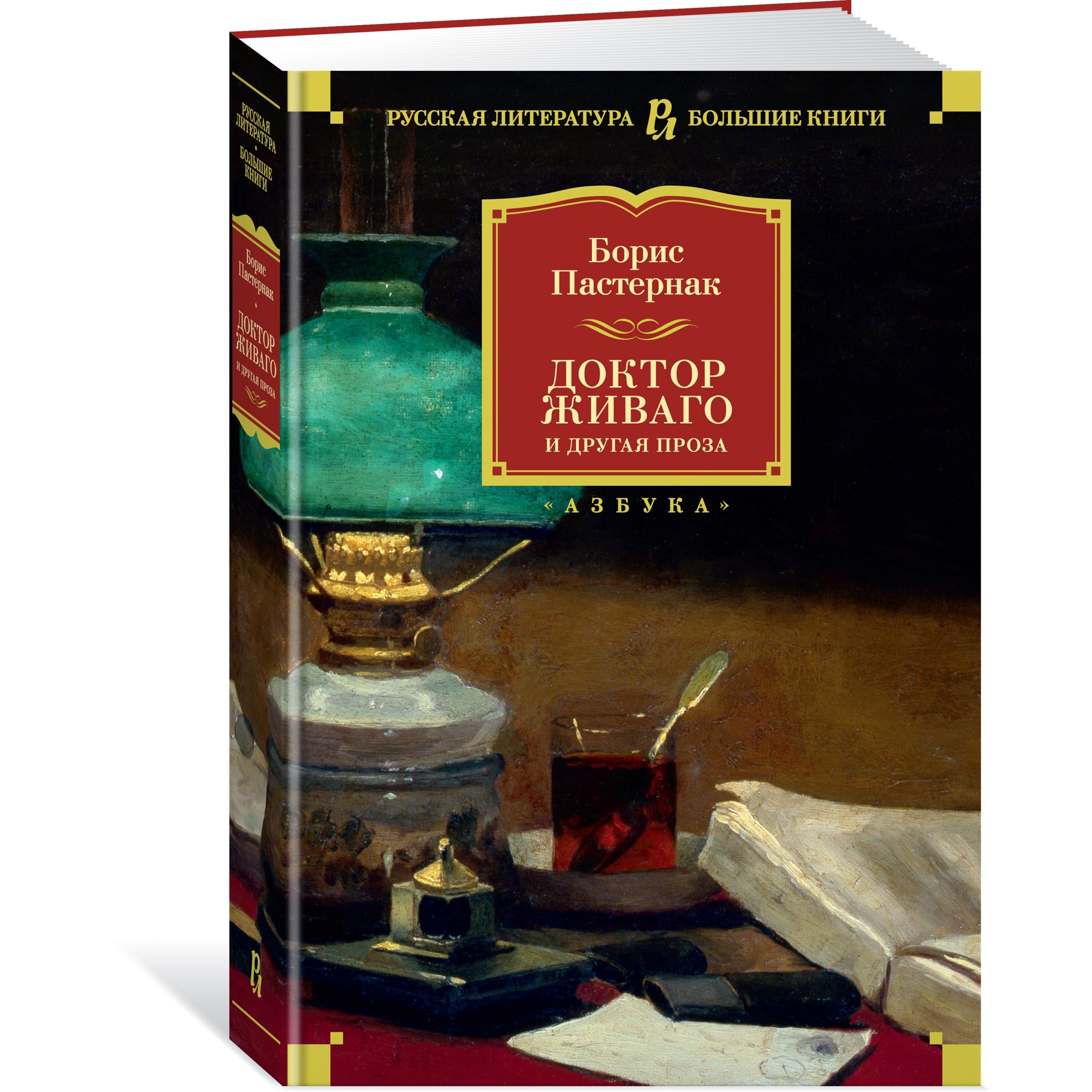Книга АЗБУКА Доктор Живаго и другая проза Пастернак Б. Русская литература. Большие книги - фото 2