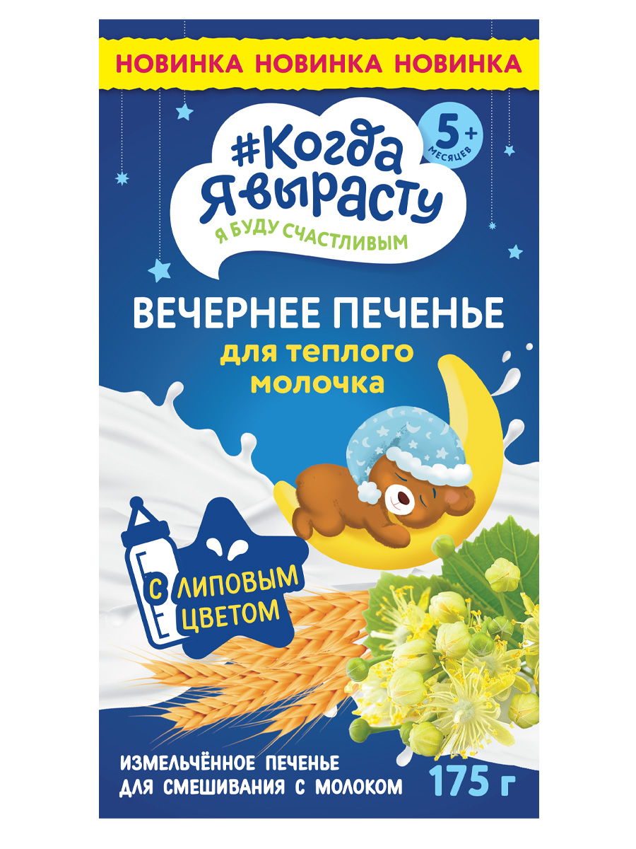 Печенье Когда я вырасту вечернее с липовым цветом 175г с 5месяцев - фото 2