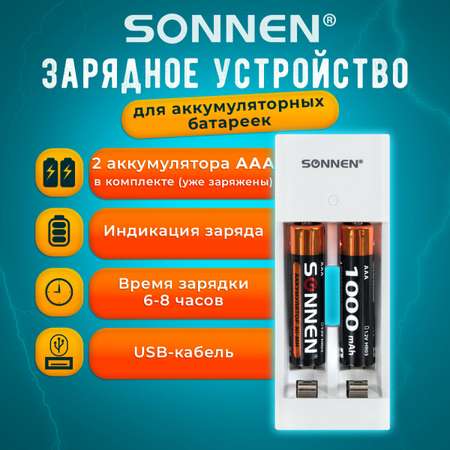 Зарядное устройство Sonnen для аккумуляторных мизинчиковых батареек ААА