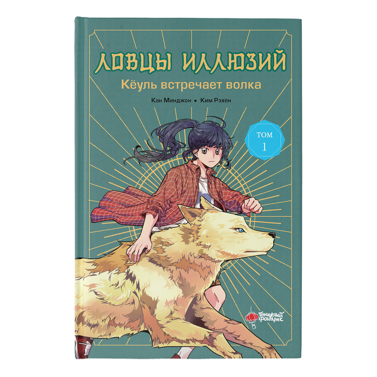 Книга Ловцы иллюзий Том 1 Кёуль встречает волка - фото 1