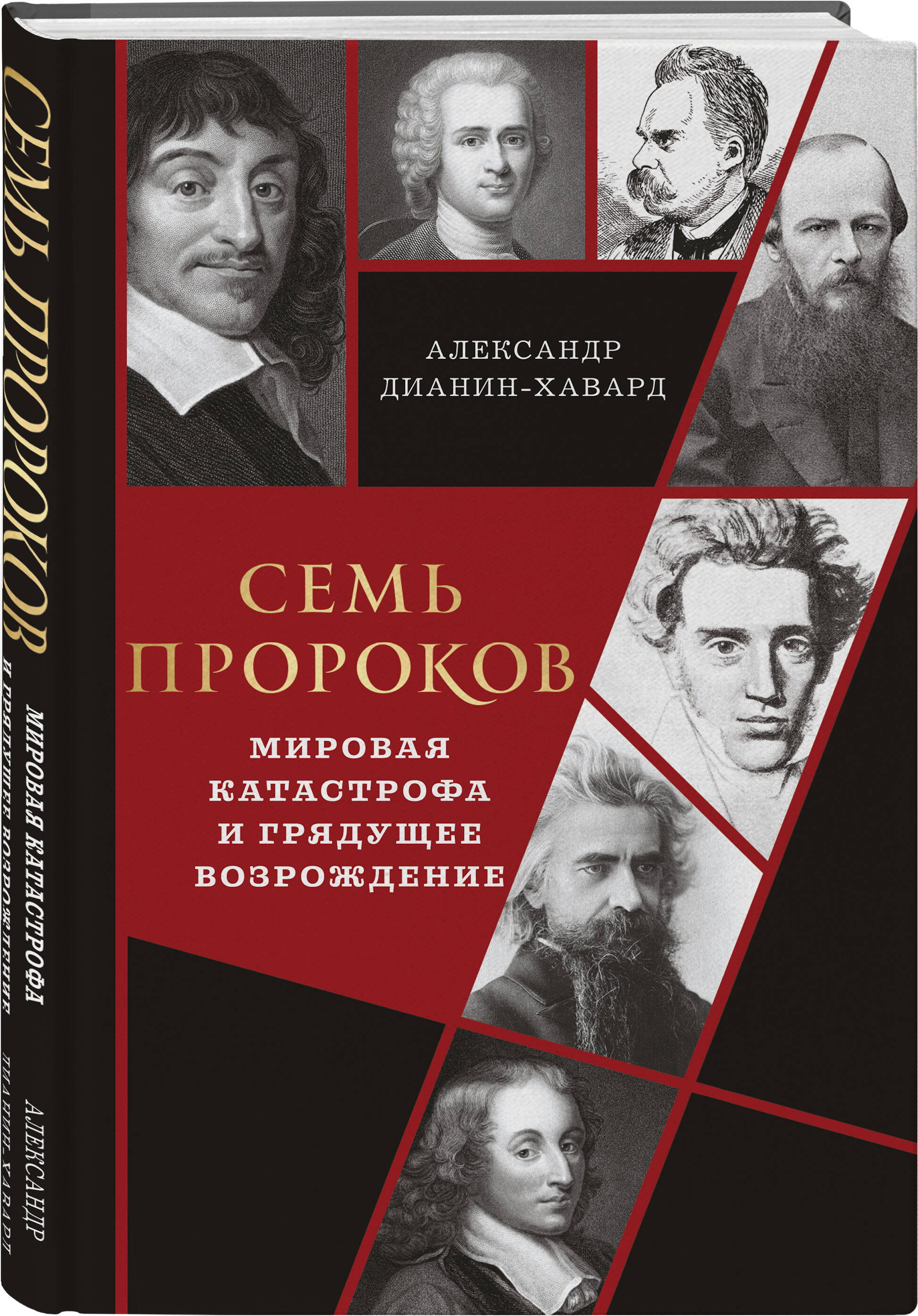 Книга Эксмо Семь пророков. Мировая катастрофа и грядущее возрождение - фото 5