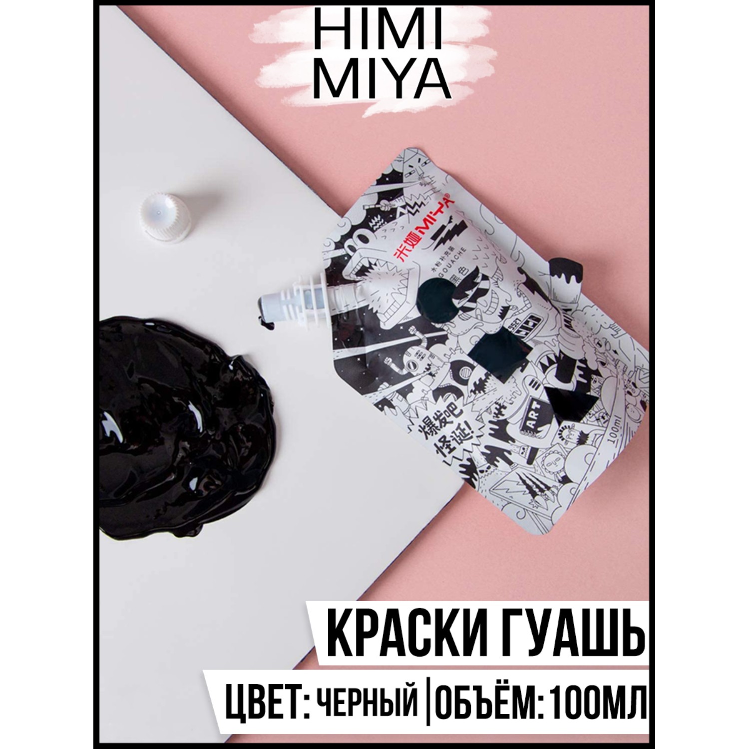 Краски гуашь HIMI MIYA 1 цв. - фото 2