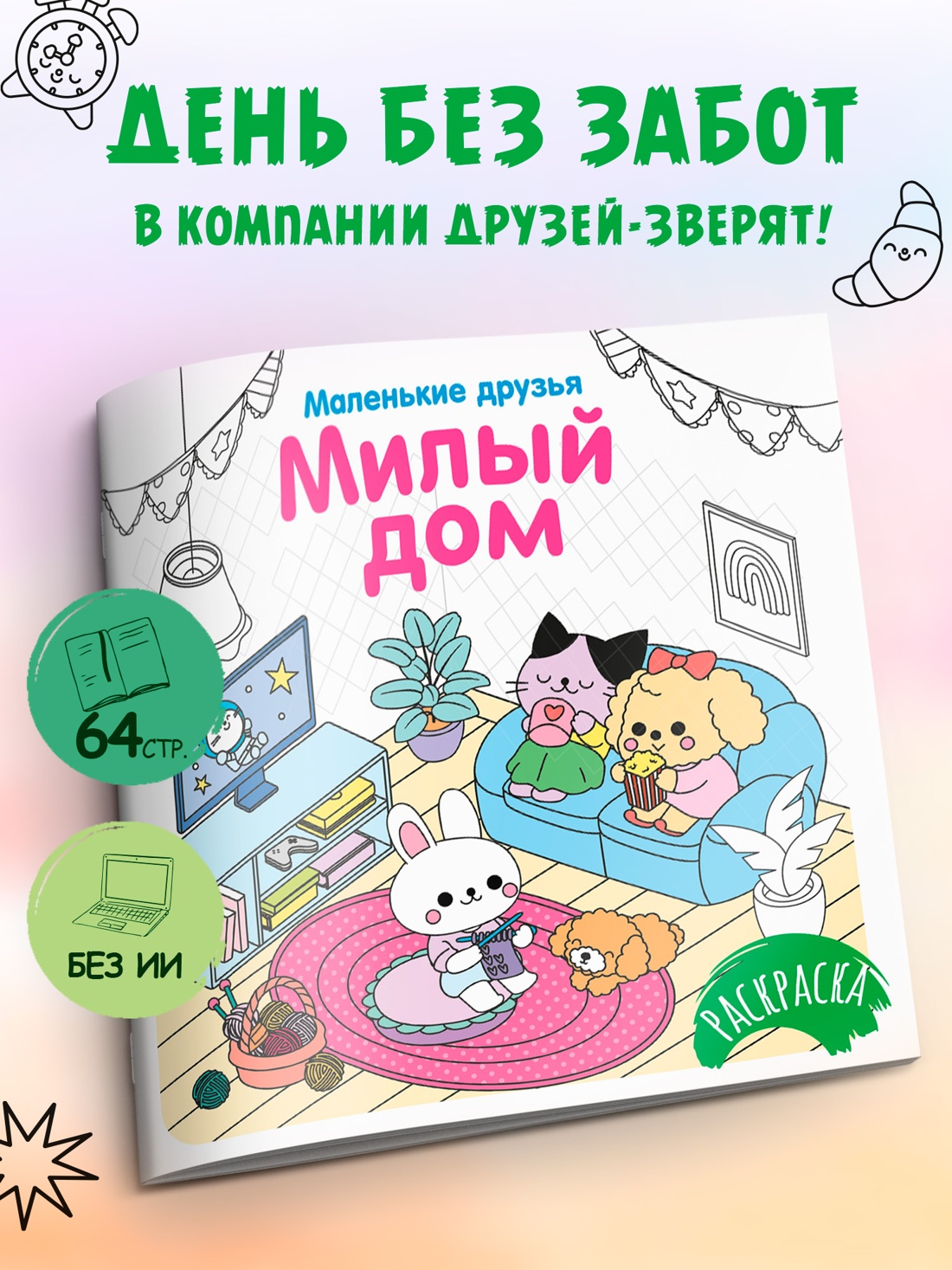 Книга Махаон Раскраска Маленькие друзья Малецкая К Милый дом - фото 4