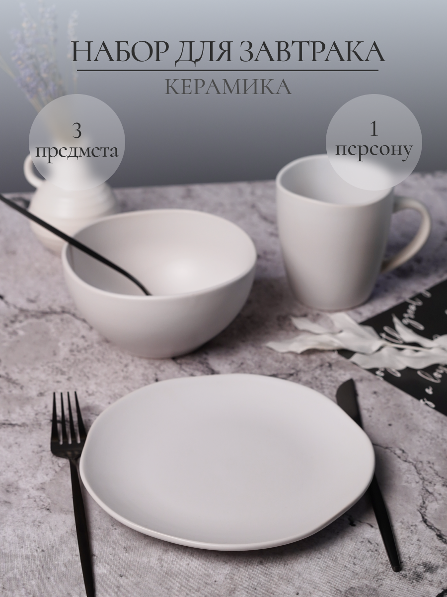 Набор для завтрака Elrington керамический 3 предмета - фото 1
