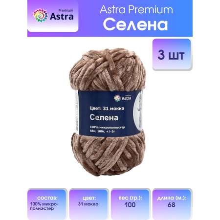 Пряжа для вязания Astra Premium селена мягкая микрополиэстер 100 гр 68 м 31 мокко 3 мотка