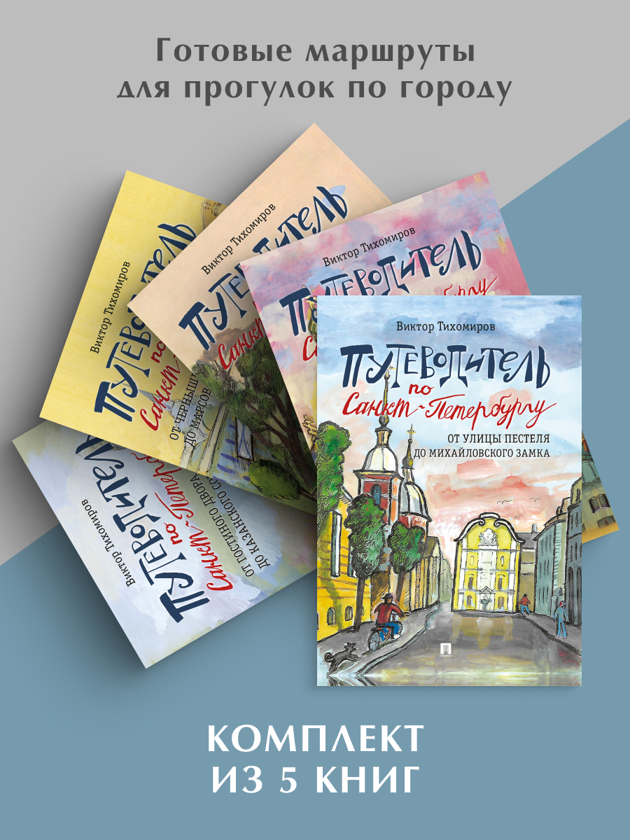 Путеводители по Санкт-Петербургу. Проспект КОМПЛЕКТ из 5-и книг. - фото 1