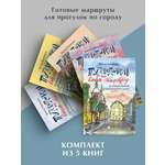 Путеводители по Санкт-Петербургу. Проспект КОМПЛЕКТ из 5-и книг.
