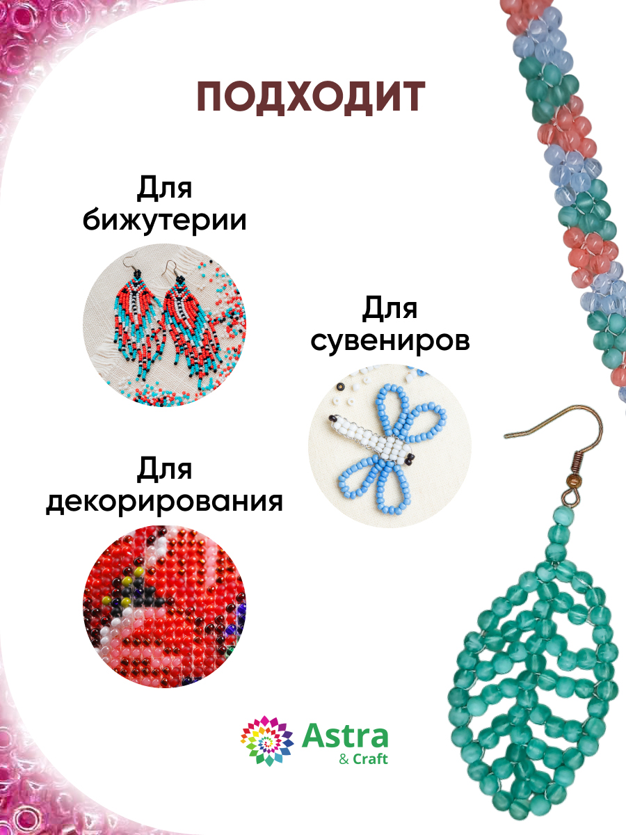 Набор для творчества Astra Craft бисер для плетения 11/0 20 г - фото 4