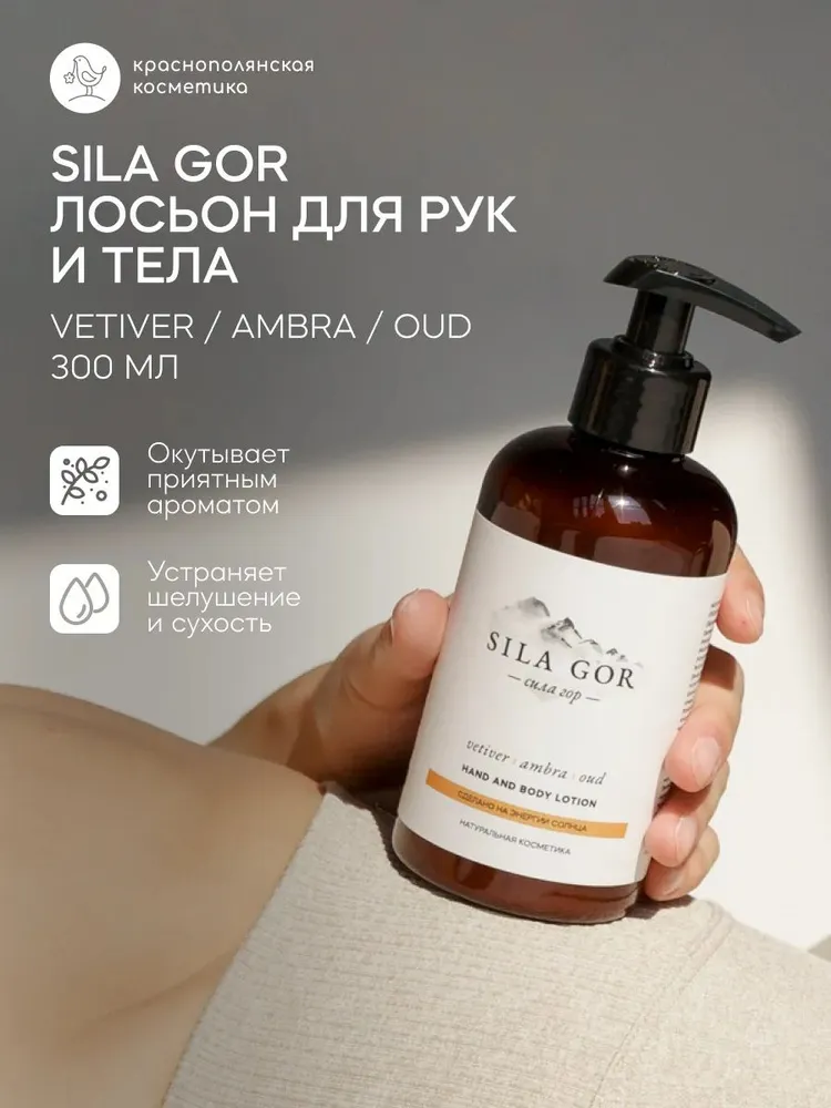 Изображение товара Лосьон Краснополянская косметика Сила гор 300 мл парфюмированный для тела и рук