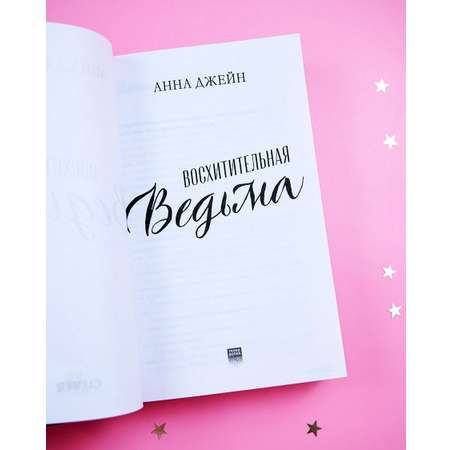 Книга Clever Восхитительная ведьма. Подарочное издание. Романы Анны Джейн