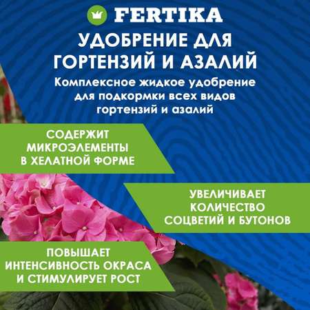 Удобрение FERTIKA Кристалон для гортензий и азалий 2 л