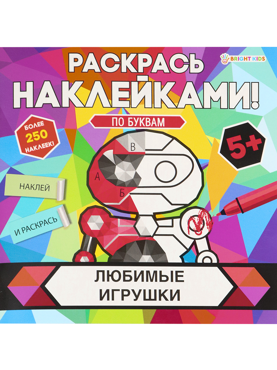 Раскраска с наклейками Bright Kids Любимые игрушки 8 листов 215х215 мм - фото 1