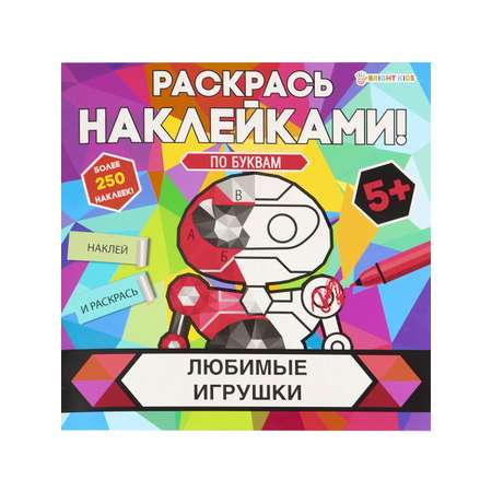Раскраска с наклейками Bright Kids Любимые игрушки 8 листов 215х215 мм