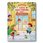 Книга Феникс Премьер Катя Хвостикова идет в детский сад