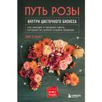 Книга БОМБОРА Путь розы Внутри цветочного бизнеса как выводят и продают цветы