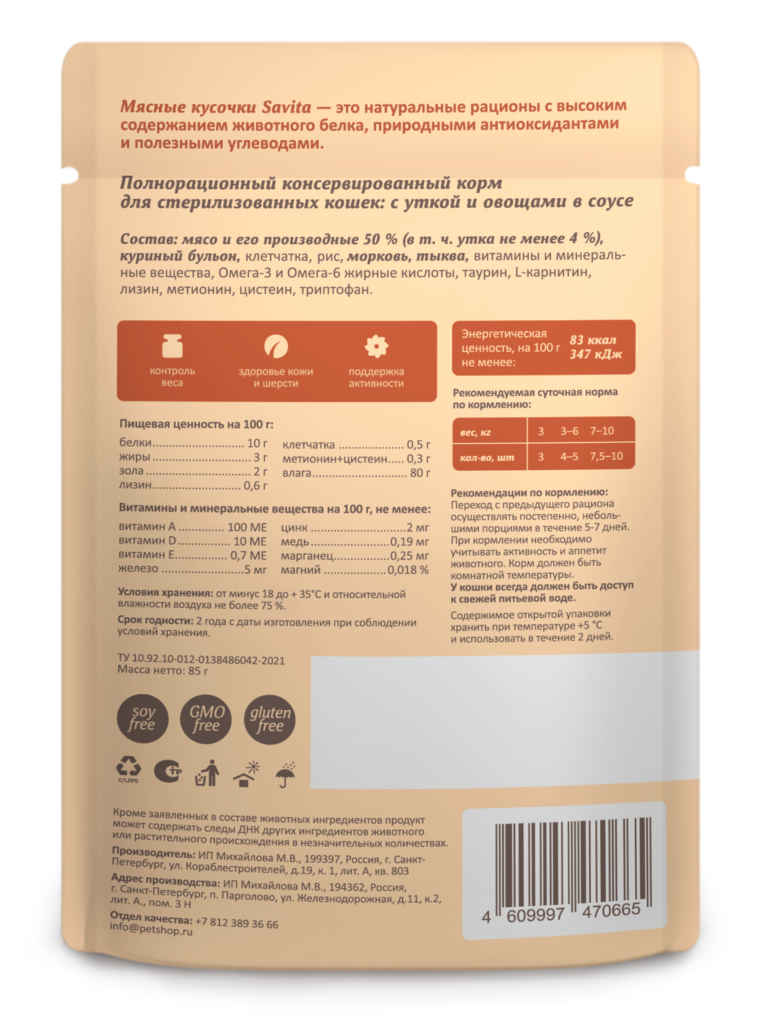 Корм для стерилизованных кошек SAVITA с уткой и овощами в соусе 85г - фото 2