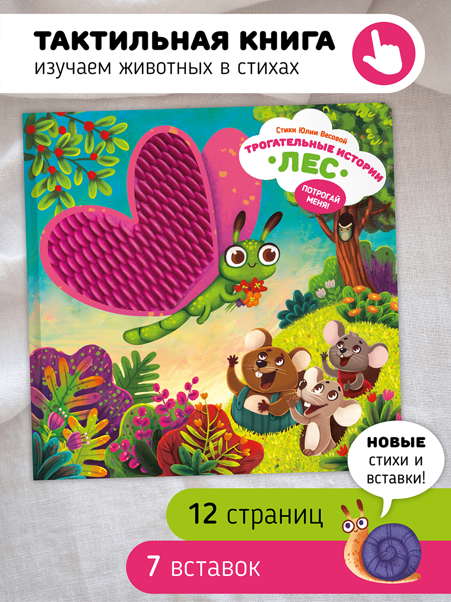 Тактильная развивающая книга Счастье внутри Трогательные истории Лес - фото 1