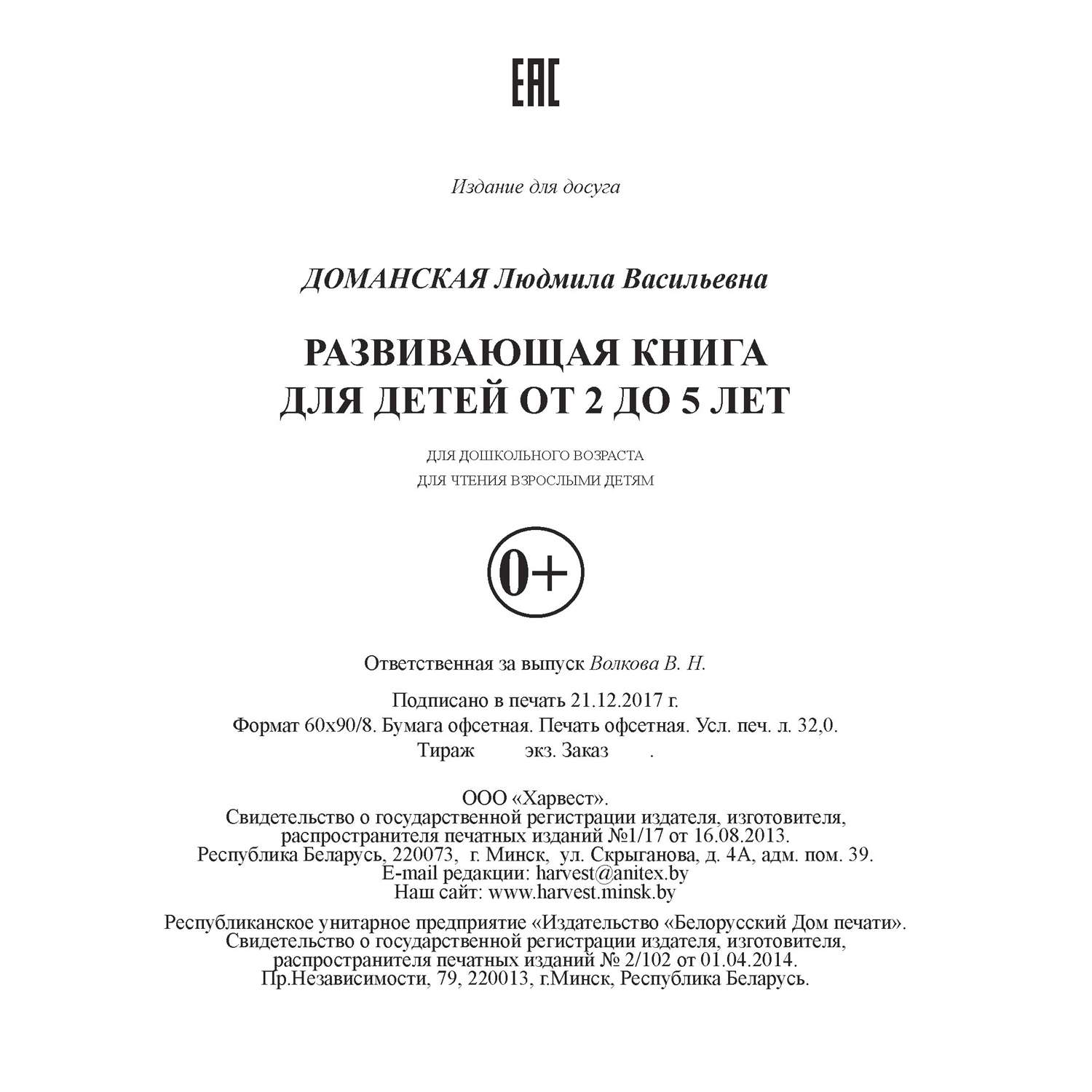 Книга Харвест Развивающая книга для детей от 2 до 5 лет - фото 2