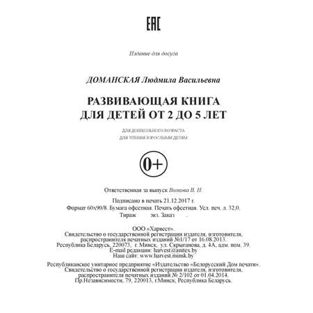 Книга Харвест Развивающая книга для детей от 2 до 5 лет