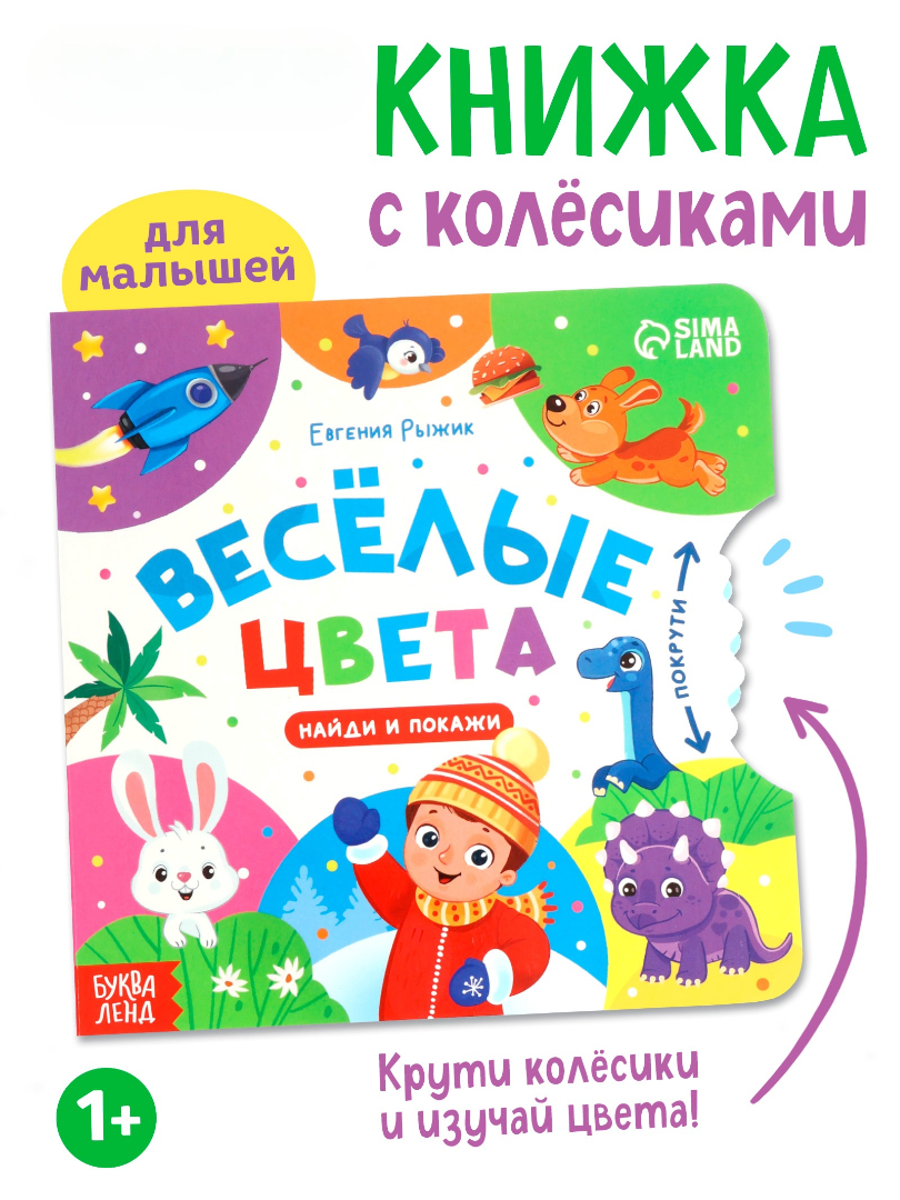 Книга картонная Буква-ленд с колёсиком Весёлые цвета 12 стр - фото 1