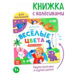 Книга картонная Буква-ленд с колёсиком Весёлые цвета 12 стр
