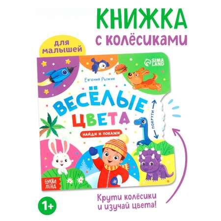Книга картонная Буква-ленд с колёсиком Весёлые цвета 12 стр