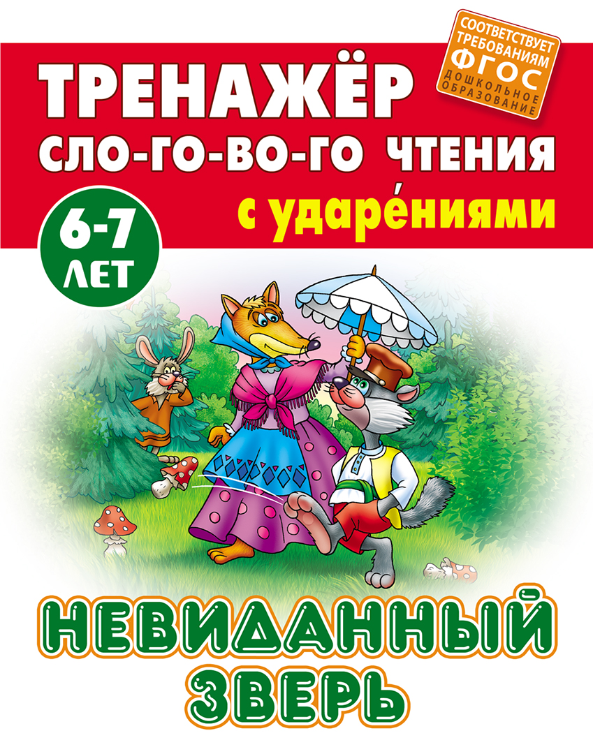 Книга Книжный дом Невиданный зверь - фото 1