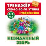 Книга Книжный дом Невиданный зверь