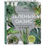 Книга ЭКСМО-ПРЕСС Зеленый оазис Комнатные растения от А до Я