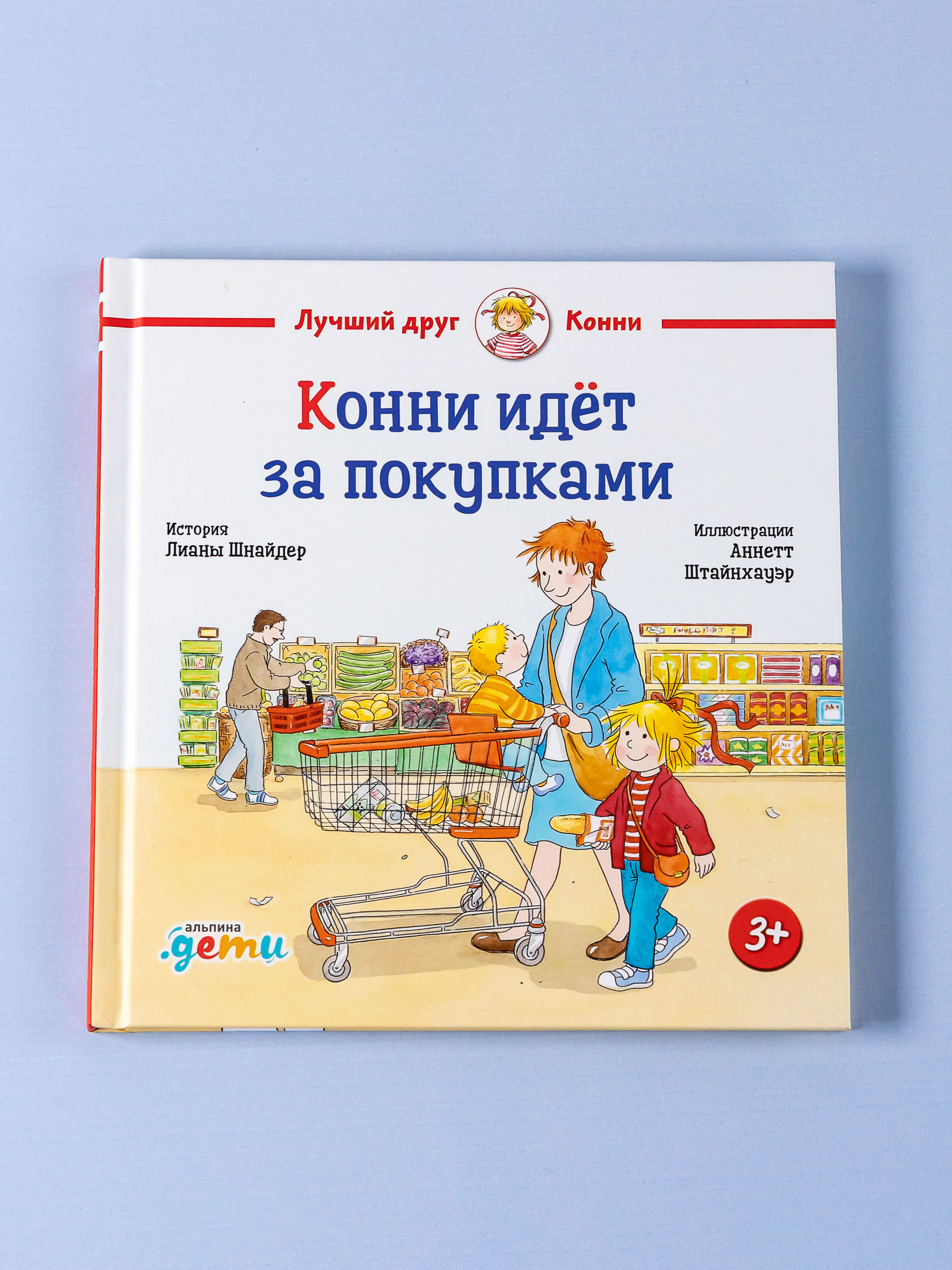 Книга Альпина. Дети Конни идёт за покупками - фото 2