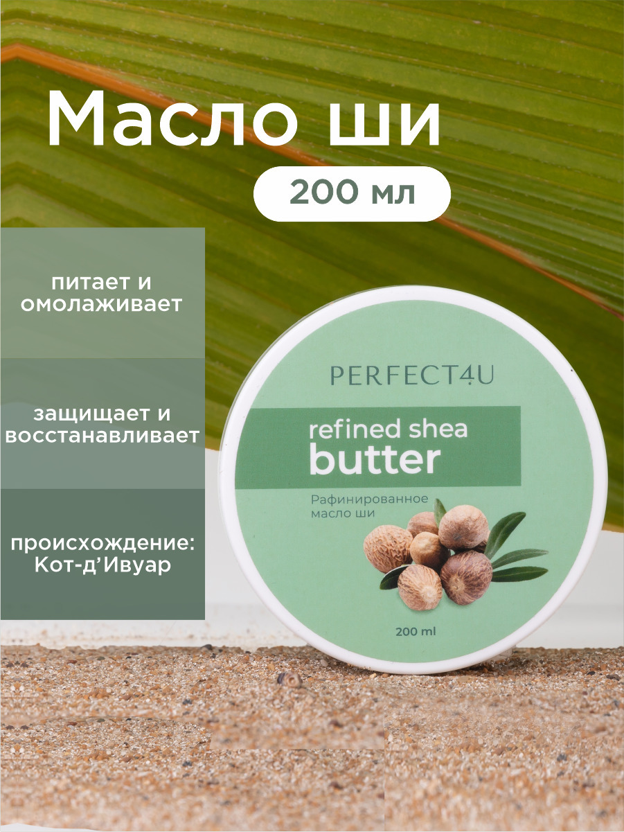 Масло PERFECT4U ши рафинированное 200 мл - фото 1