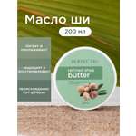 Масло PERFECT4U ши рафинированное 200 мл