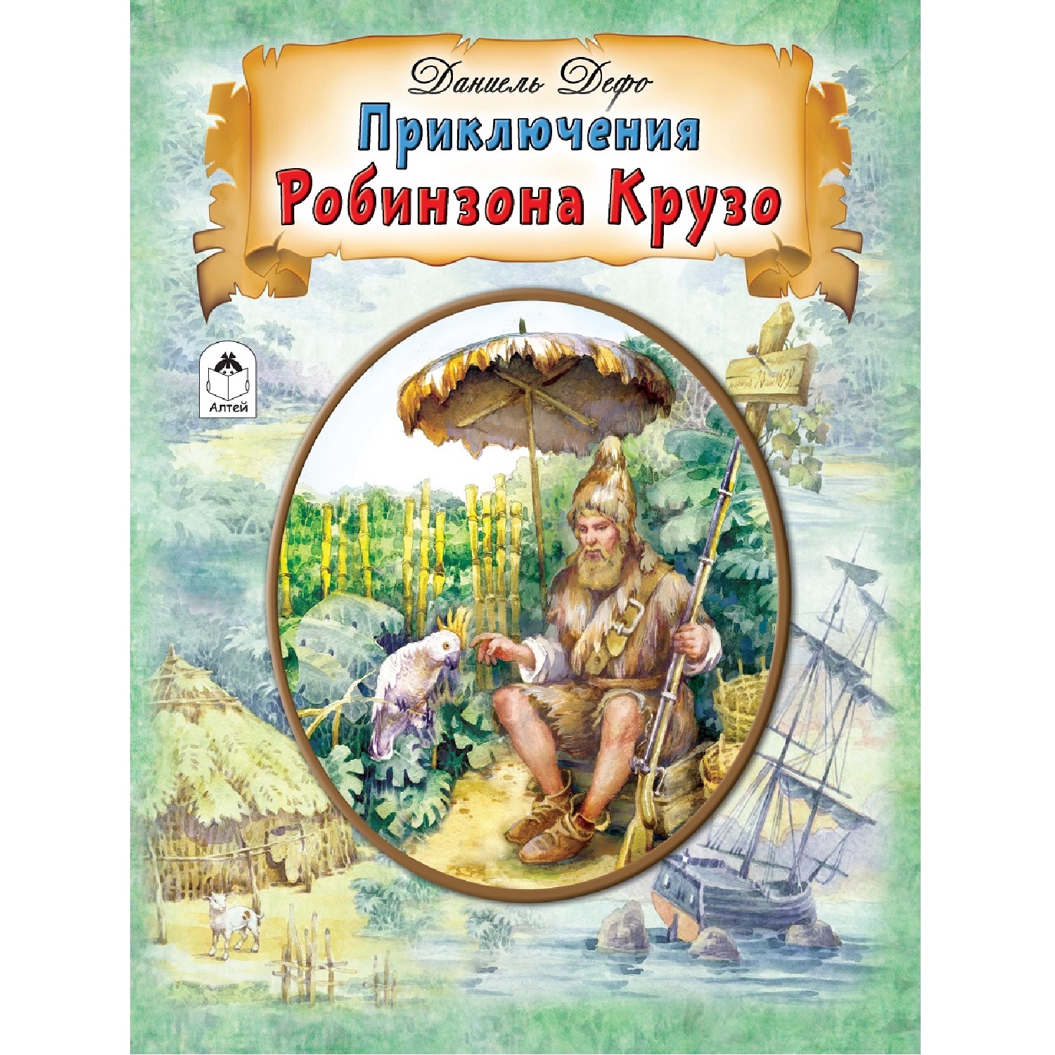 Книга Алтей Приключения Робинзона Крузо - фото 1