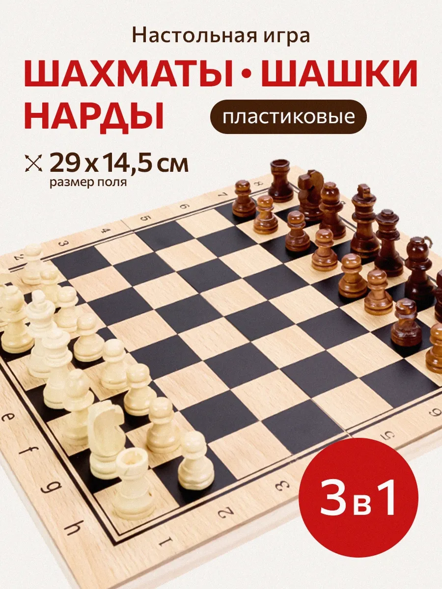 Настольная игра Рыжий кот 3в1 Шахматы шашки нарды - фото 1