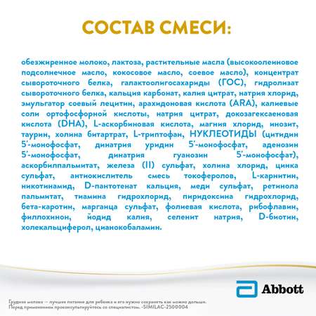 Смесь Similac Классик 1 800г с 0 до 6 месяцев