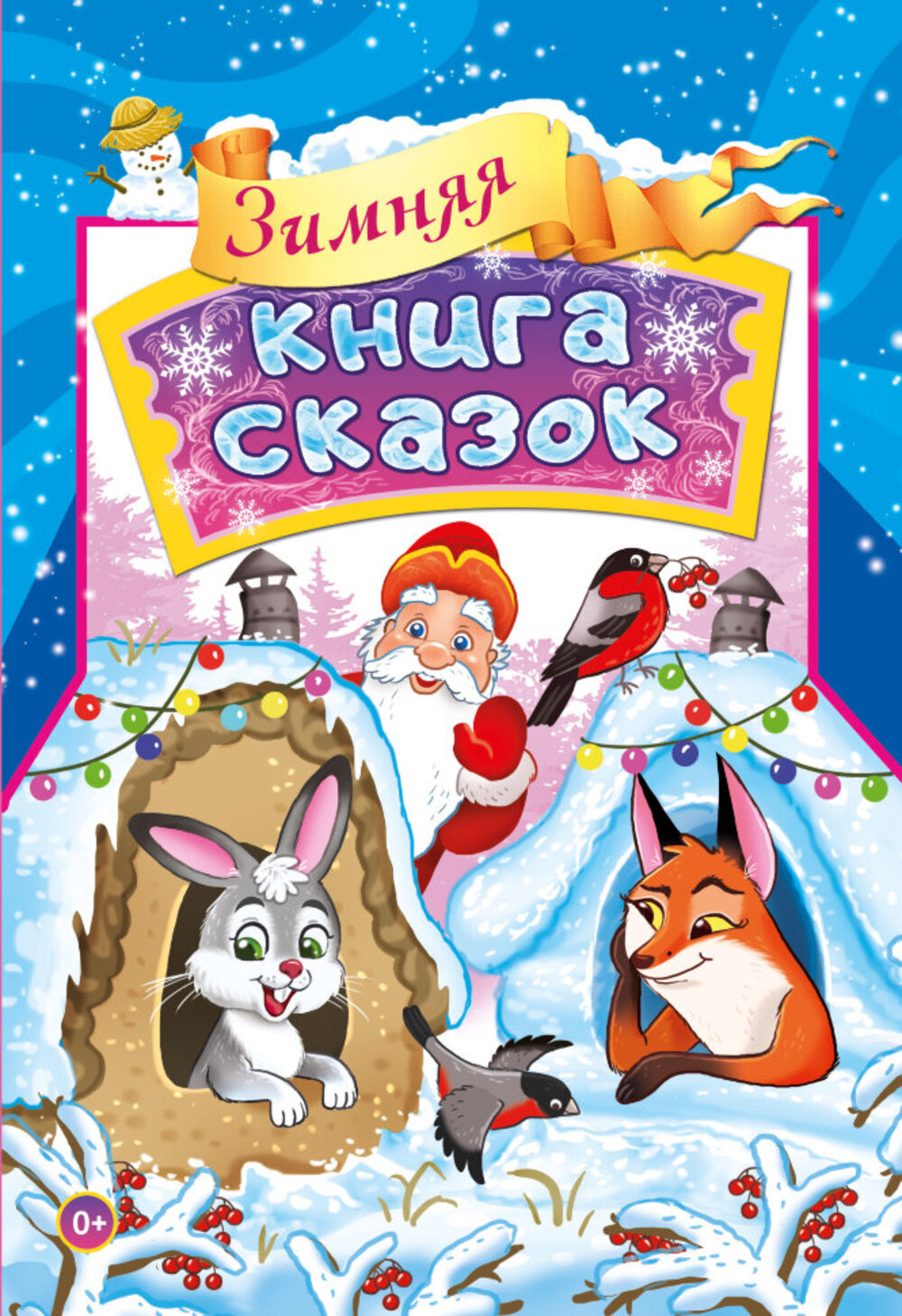 Книга СП:Детям Зимняя книга сказок - фото 1