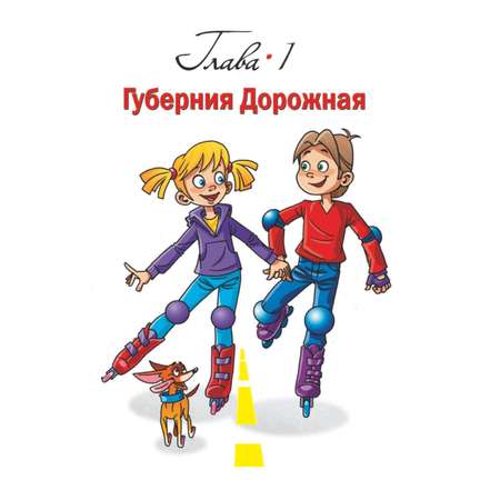 Книга ЭКСМО-ПРЕСС Детям о праве Дорога Улица Семья 3-е издание переработанное и дополненное