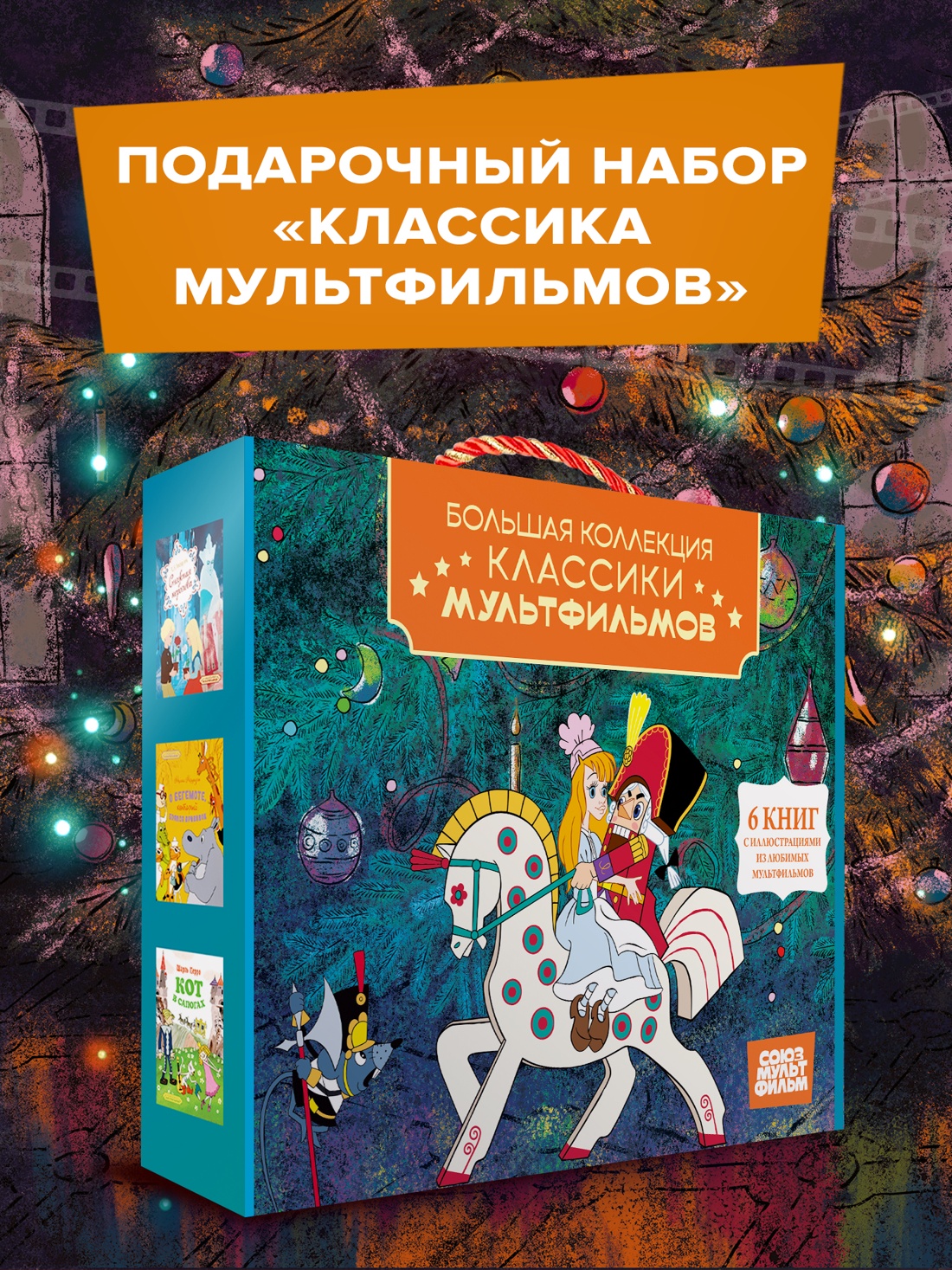 Книга Махаон Классика мультфильмов Сборный комплект из 6 книг - фото 2