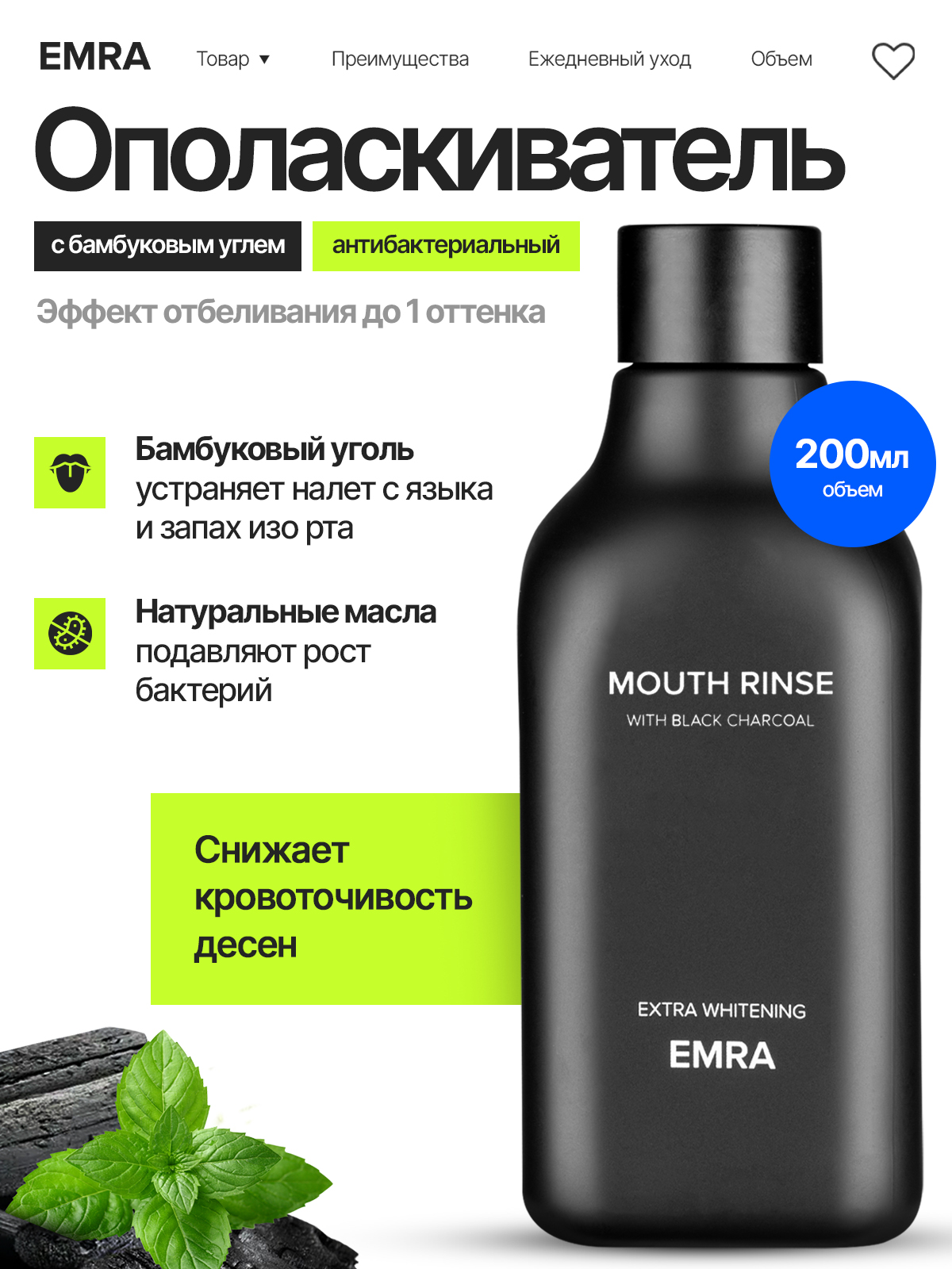 Ополаскиватель EMRA 200 мл - фото 1